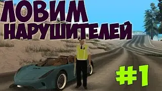 Я МЕНТ,  ЛОВИМ НАРУШИТЕЛЕЙ, MTA Twenty Five RolePlay #1