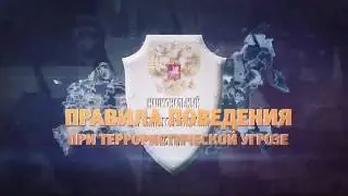 Правила поведения при террористической угрозе