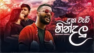 Duka Wadi Hindalu  ( දුක වැඩි හින්දලූ කදුළු නෙතේ ) - Shehan Udesh | M music Official Lyrics Video