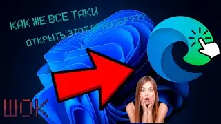 КАК ОТКРЫТЬ БРАУЗЕР В 2023 ГОДУ НЕ ОБМАН!!!!