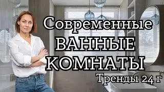 СОВРЕМЕННЫЕ ВАННЫЕ КОМНАТЫ.Тренды 24г#дизайнинтерьера #трендыинтерьера