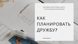 Как планировать дружбу