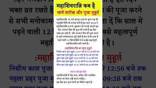 Maha Shivratri 2024 Kab Hai | जानें साल 2024 में कब पड़ रही है महाशिवरात्रि #mahashivratri #shiv