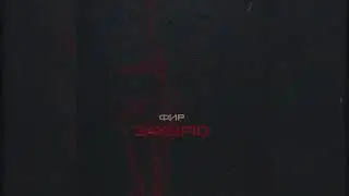 Фир - Закурю (TS.Prod)
