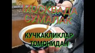 МОСКВАДА СУМАЛАК КИЛИШДИ