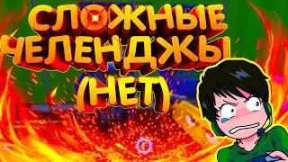 ВЫПОЛНЯЕМ, ЧЕЛЕНДЖИ ПРЯТКИ ОНЛАЙН