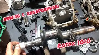 Двигло с квадроцикла! Rotax 1010