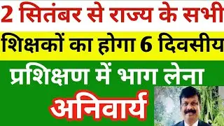 सोमवार से राज्य सभी शिक्षकों का प्रशिक्षण का शेड्यूल हुआ जारी | Teacher news Bihar