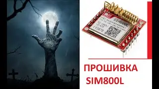 SIM800L обновление прошивки firmware update