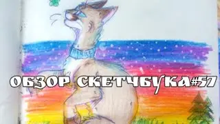 Обзор скетчбука#57