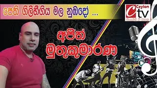 Peti gilihee giya mala nubadoo | Ajith muthukumarana | පෙති ගිලිහීගිය මල නුඹදෝ ....