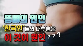 팔 다리 말랐는데 유난히 똥배만 나왔다면 십중팔구