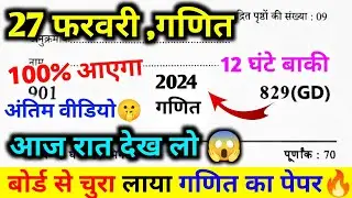 🤫 मिल गया 27 फरवरी गणित पेपर, ऐसे आएगा गणित का पेपर यूपी बोर्ड 2024| Math ka Paper Class 10th