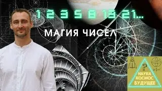 Числа Фибоначчи - скрытый код | Золотое сечение | Спираль
