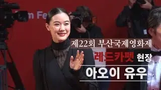 아오이유우, 온몸으로 뿜어낸 고혹미!(부산국제영화제)