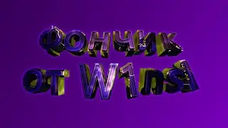 Фонк? ПОЧЕМУ БЫ И НЕТ? |  #мувик | By W1nsl 💜 |