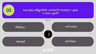 കോട്ടയം ജില്ലാ ക്വിസ്  | KERALA QUIZ 2022  | KOTTAYAM JILLLA  |GK MALAYALAM