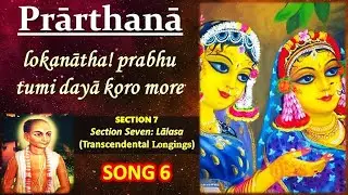 Lokanatha Prabhu Tumi Doya Koro More - Song 6 - Lalasa - Prarthana - Narottam Das Thakur Songs