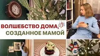 ЗА ДЕНЬ ДО ЁЛКИ 🎄Мои книги, ёлка 2024, шоколадные кексы и зимний уют дома