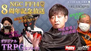 【2022年5月30日】8周年記念 NGC『ファイナルファンタジーXIV オンライン』生放送＜シーズンⅧ＞