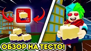 ✅ ОБЗОР НА ФРУКТ ТЕСТО V1,V2 (DOUGH) В BLOX FRUITS! ОБЗОР НА ФРУКТЫ! Blox Fruits