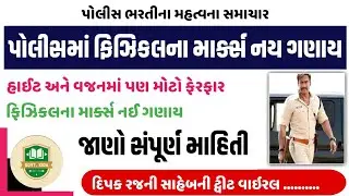 #177 પોલીસ ભરતીમાં ફિઝિકલના માર્ક્સ નઈ ગણાય | police bharti 2024 | police bharti letest update 2024