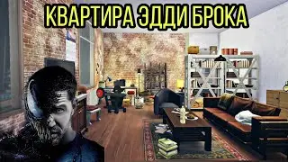 ts4:квартира из фильма ВЕНОМ(строительство в симс 4)the sims 4