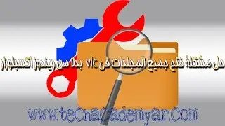 حل مشكلة فتح جميع المجلدات في vlc  بدلا من ويندوز اكسبلورار