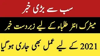 Big News|Latest News of Matric & Inter Board Exam 2021|Practical Exam 2021 Cancel|Exam2021 promotion