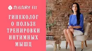 Акушер-гинеколог о пользе тренировки интимных мышц по программе Анжелики Зайцевой