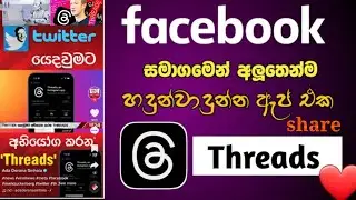 how to create threads account sinhala | how to download threads app sinhala