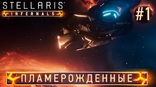СТРИМ ПРОХОЖДЕНИЕ STELLARIS: DLC INFERNALS SPECIES PACK: Пламерожденные #1