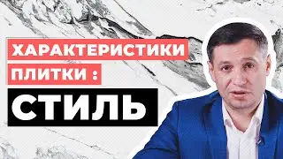 Характеристики плитки: СТИЛЬ
