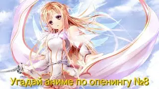 Угадай аниме по опенингу №8  Anime Opening Quiz