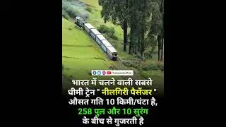 भारत में सबसे धीमी गति से चलने वाली ट्रेन | Slowest train in India.