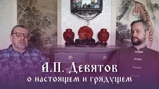 Андрей Петрович Девятов: настоящее и грядущее