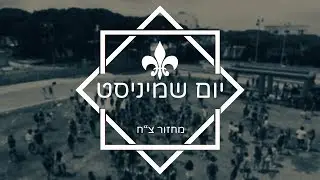 יום שמיניסט מחזור צ