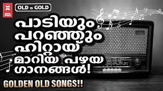 പാടാനറിയാത്തവർ പോലും പാടി പാടി ഹിറ്റായി മാറിയ പഴയ ചിത്രങ്ങളിലെ അതിമനോഹര ഗാനങ്ങൾ  | OLD IS GOLD