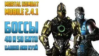 Mortal Kombat Mobile - БОССЫ 40 И 50 БИТВ В БАШНЕ ЛИН КУЭЙ | ОБНОВЛЕНИЕ 2.4.1