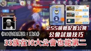 【RO仙境傳說：重生】33族交成績單！攻擊總和兩萬！自動探索保持SS！公會試煉十大公會個人排行第二！同等皮裡恩秒傷測試13萬！｜機體配置分享｜法師公會試煉簡單技巧