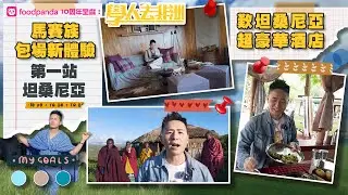 馬賽族包場新體驗 歎坦桑尼亞超豪華酒店 ｜ foodpanda 10周年 呈獻：學人去非洲 ｜ EP1 ｜ 袁學謙 ｜ 非洲 ｜ HOY TV