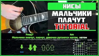 НИСЫ - Мальчики Плачут: как играть на гитаре