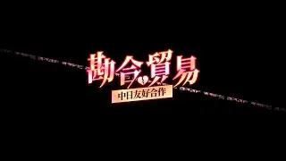 Cookie☆12th Medley「勘合贸易」 (Instrumental ver.)