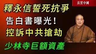 釋永信告白書曝光！ 中共要抢劫少林寺巨额資產