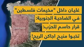 غليان داخل "مخيمات فلسطين" في الضاحية الجنوبية: قرار حاسم للحزب: تخبوا منيح اجاكن الريح!