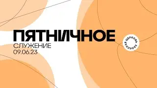 ПЯТНИЧНОЕ СЛУЖЕНИЕ - 09.06.23 / Прямой эфир. Трансляция Заокская церковь