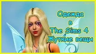 Женская и мужская одежда в Sims 4 Жуткие вещи