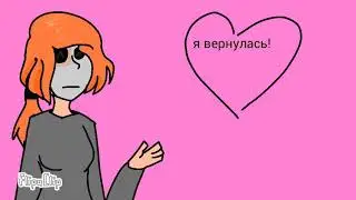 Я вернулась!