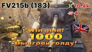 World of Tanks Gold Draw! FV215b 183 | 4 kills 10.4K damage 