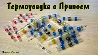 Термоусадочная трубка с припоем из Китая